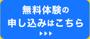 無料体験の申し込みはこちら