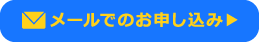 メールでのお問い合わせ