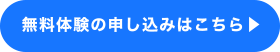 無料体験の申し込みはこちら