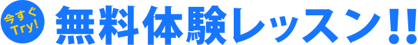 今すぐTry! 無料体験レッスン!!