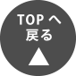 TOPへ戻る