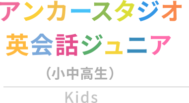 アンカースタジオ英会話ジュニア（小中高生）