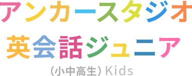 アンカースタジオ英会話ジュニア（小中高生）