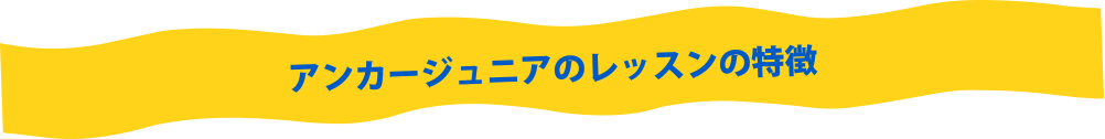 アンカージュニアのレッスンの特徴