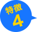 特徴４