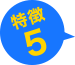 特徴５