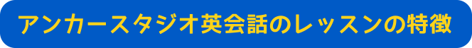 アンカースタジオ英会話のレッスンの特徴