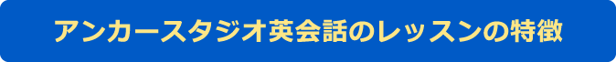 アンカースタジオ英会話のレッスンの特徴