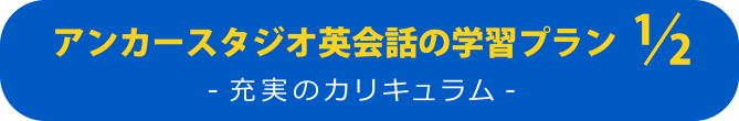 アンカースタジオ英会話の学習プラン -充実のカリキュラム-