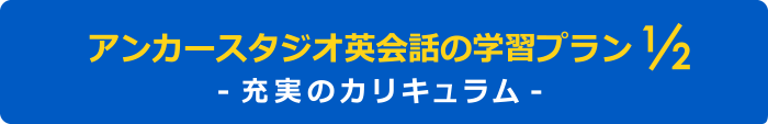 アンカースタジオ英会話の学習プラン -充実のカリキュラム-