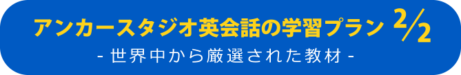 アンカースタジオ英会話の学習プラン -世界中から厳選された教材-