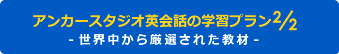 アンカースタジオ英会話の学習プラン -世界中から厳選された教材-