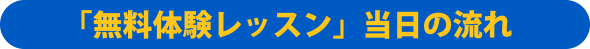 「無料体験レッスン」当日の流れ