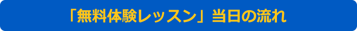 「無料体験レッスン」当日の流れ