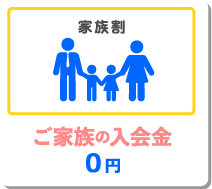 家族割 ご家族の入会金 0円