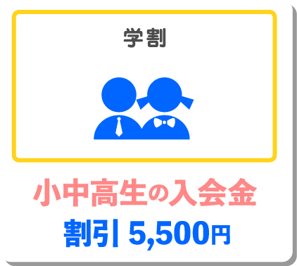 学割 小中高生の入会金 割引5,000円