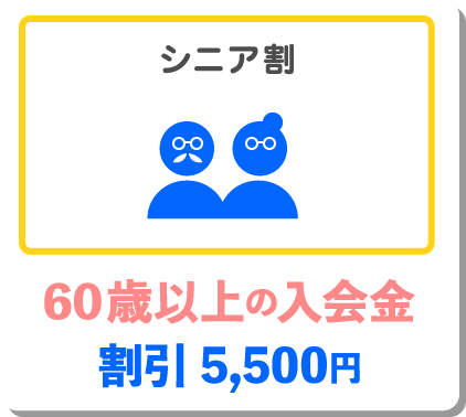 シニア割 60歳以上の入会金 割引5,000円