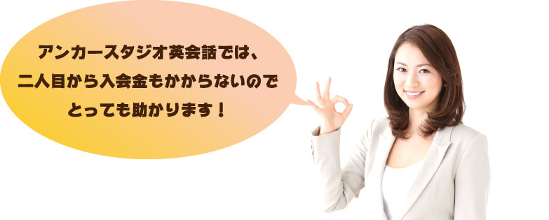 アンカースタジオ英会話で英検対策から実際の受験まで全部やってくれるので、とても助かります。二人目から入会金もかかりません。