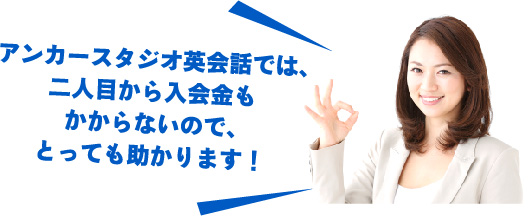 アンカースタジオ英会話で英検対策から実際の受験まで全部やってくれるので、とても助かります。二人目から入会金もかかりません。