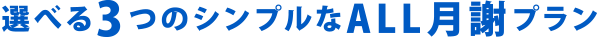 選べる3つのシンプルなALL月謝プラン