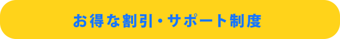 お得な割引・サポート制度