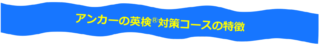 アンカーの英検®対策コースの特徴