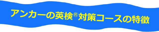 アンカーの英検®対策コースの特徴