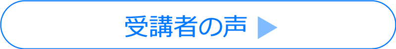 受講者の声